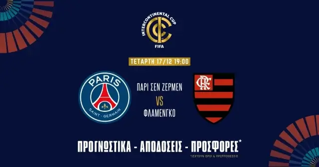 Παρί Σεν Ζερμέν – Φλαμένγκο Προγνωστικά (17/12/25)