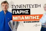 Πάρης Μπάμπης: «Η ΑΕΚ μπορεί να κατακτήσει το Conference League»