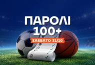 Παρολί σε απόδοση 128.00 για το Σάββατο!