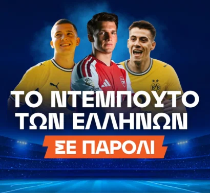 Οι Έλληνες αστέρες κάνουν πρεμιέρα και πληρώνουν στο 17.00!