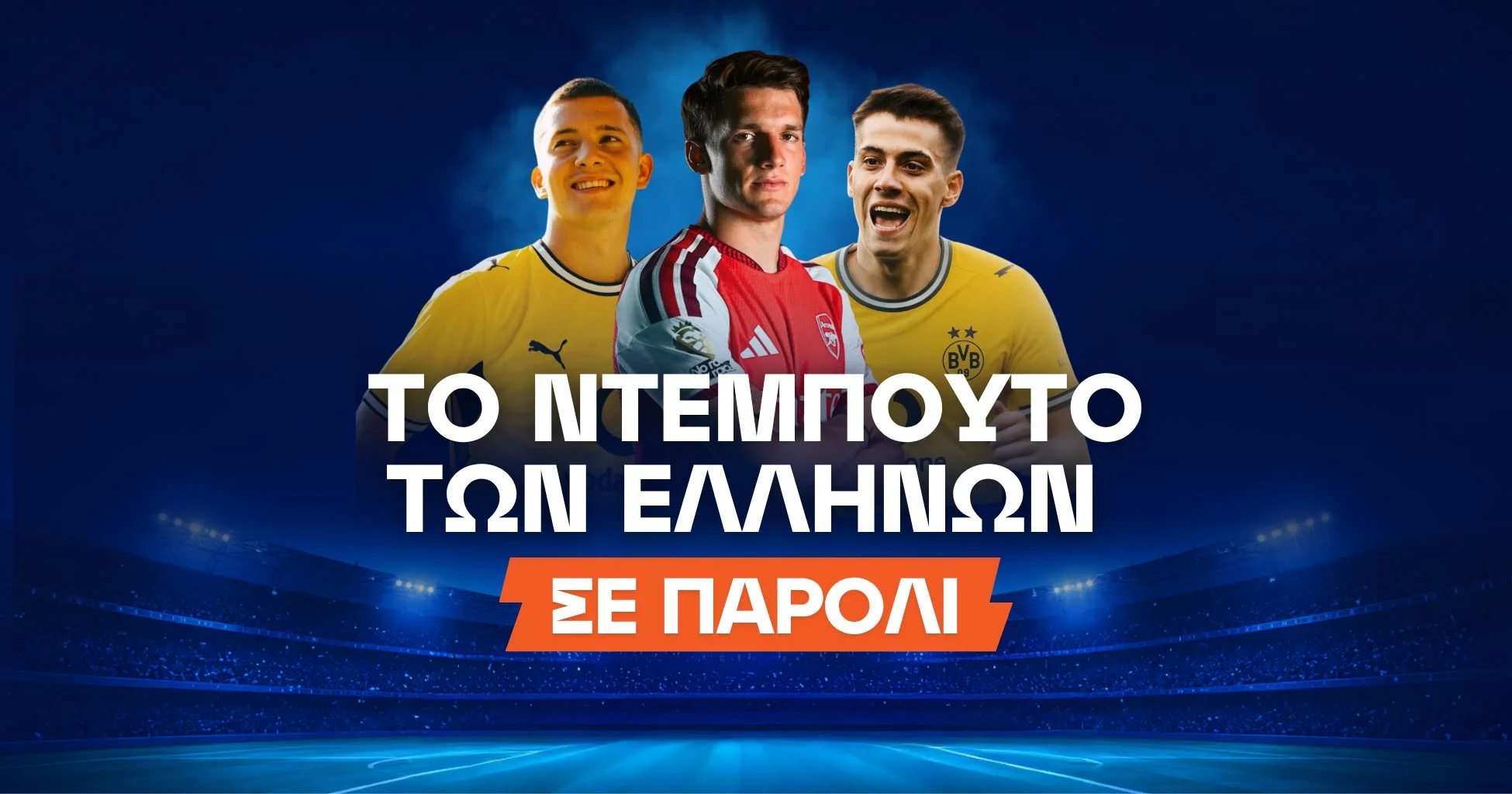 Οι Έλληνες αστέρες κάνουν πρεμιέρα και πληρώνουν στο 17.00!