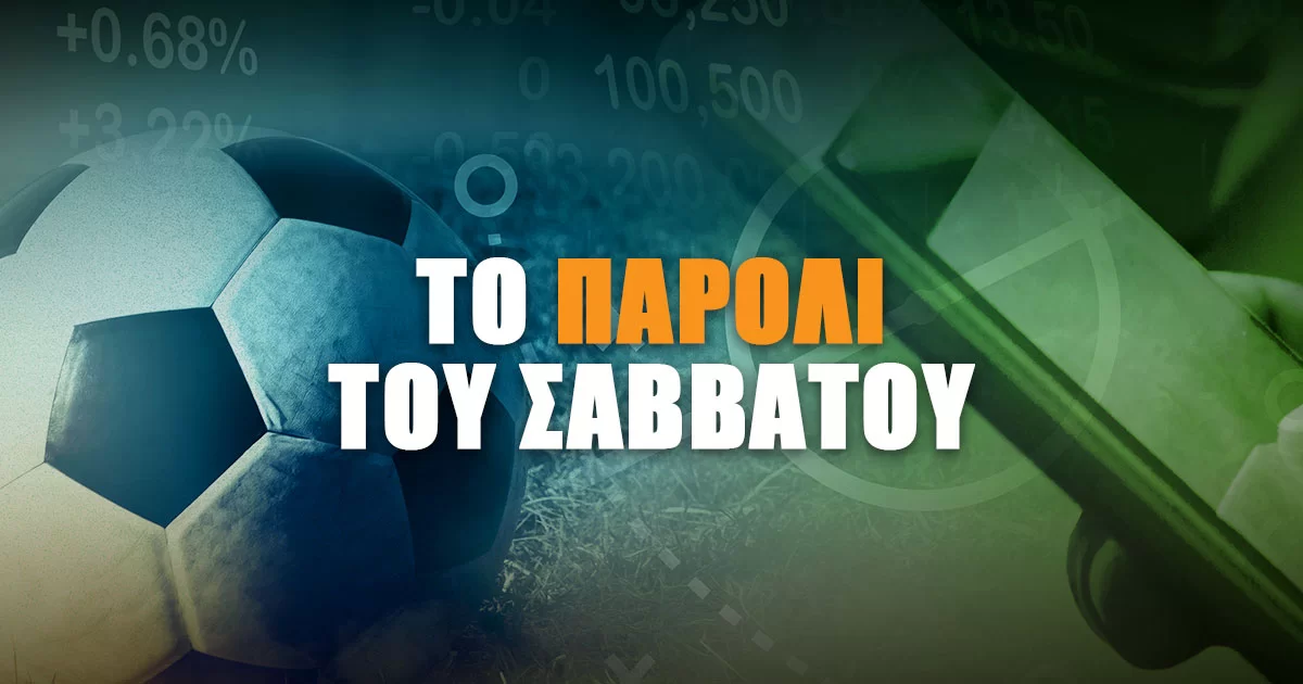 Το παρολί του Σαββάτου (10/2/24): Γκολ και έδρα