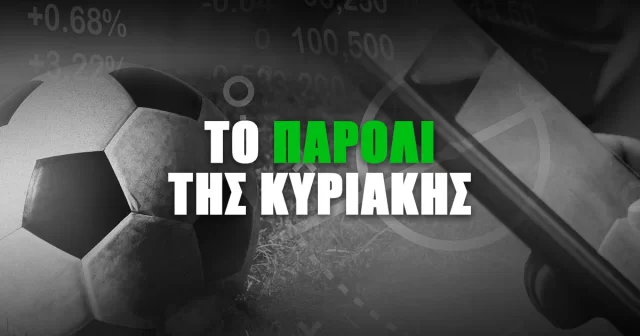 Το παρολί της Κυριακής (29/10/23): Τετράδα σε απόδοση 7.08