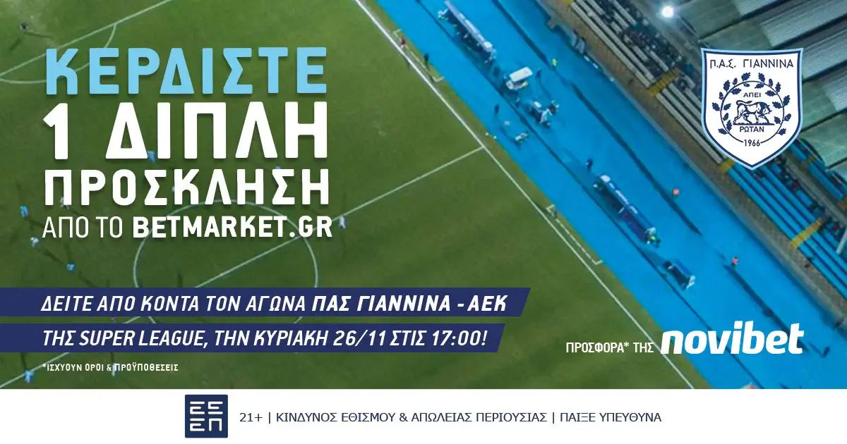 Νικητής διαγωνισμού ΠΑΣ Γιάννινα – ΑΕΚ (26/11/23, 17:00)