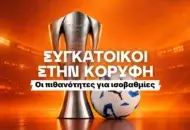 Τόσο πληρώνει η ισοβαθμία στο τέλος της κανονικής περίοδου