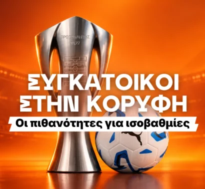 Τόσο πληρώνει η ισοβαθμία στο τέλος της κανονικής περίοδου