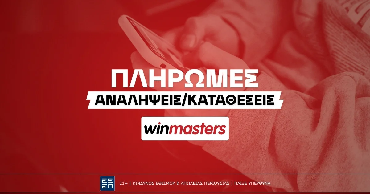 Winmasters Ανάληψη και Κατάθεση: Χρόνος, Μέθοδοι, Οδηγίες