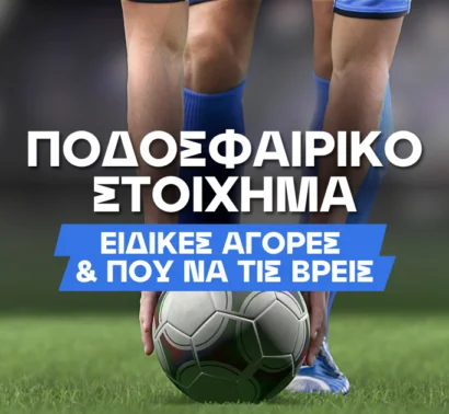 Ποδοσφαιρικό Στοίχημα: Ειδικές αγορές και που θα τις βρεις