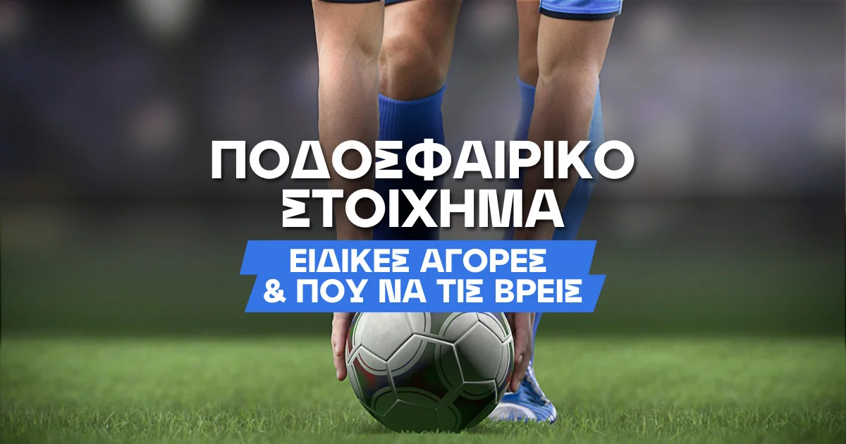 Ποδοσφαιρικό Στοίχημα: Ειδικές αγορές και που θα τις βρεις