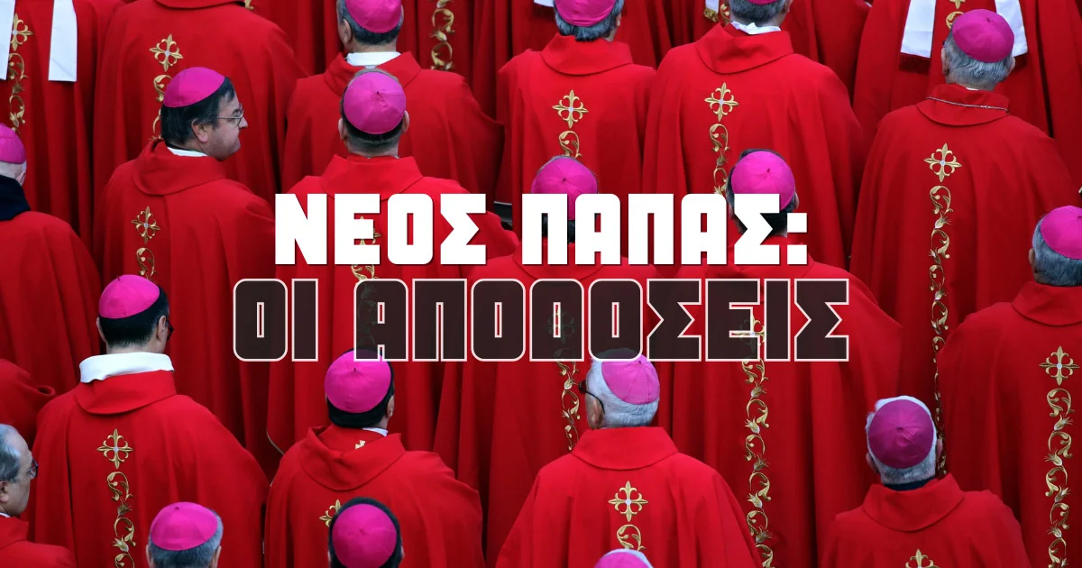 Επόμενος Πάπας: Αποδόσεις, στοιχήματα και προγνωστικά