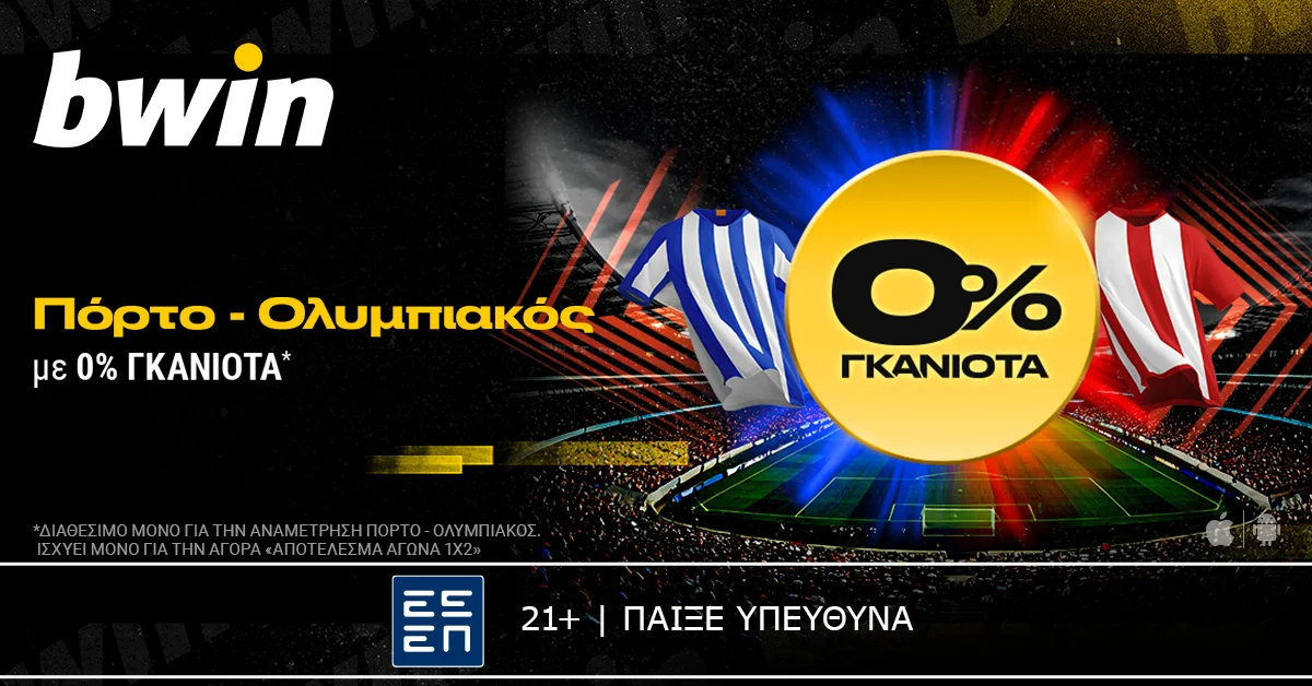 bwin: 0% Γκανιότα* στο Πόρτο – Ολυμπιακός!