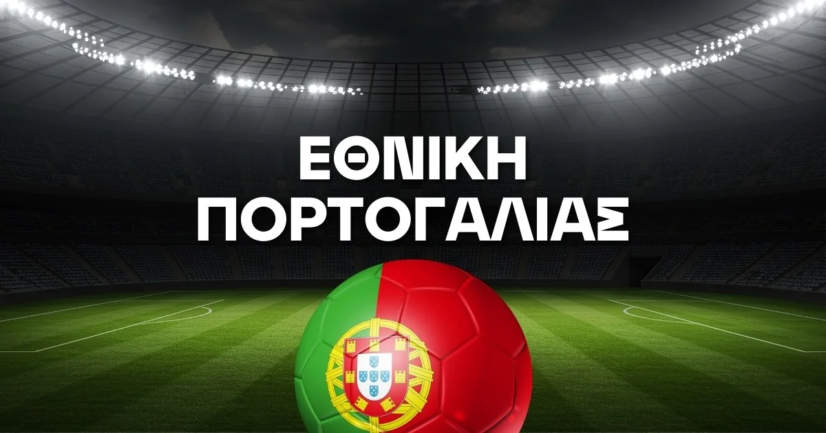 Εθνική Πορτογαλίας Ρόστερ Μουντιάλ 2026