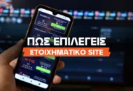 Πώς επιλέγεις στοιχηματικό site το 2026;