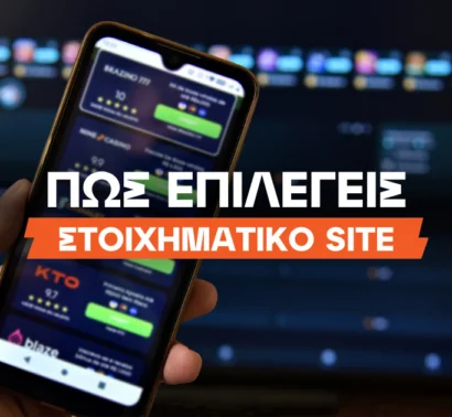 Πώς επιλέγεις στοιχηματικό site το 2026;