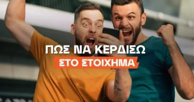 Πως να κερδίσω στο στοίχημα