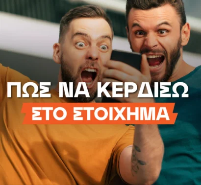 Πως να κερδίσω στο στοίχημα