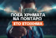 Πόσα χρήματα να ποντάρω στο στοίχημα;