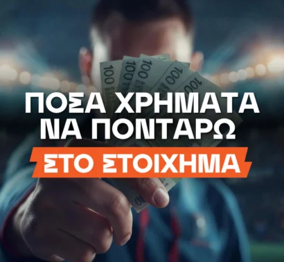 Πόσα χρήματα να ποντάρω στο στοίχημα;