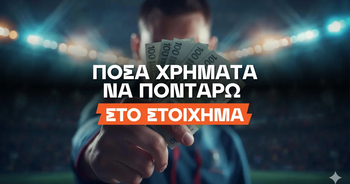 ποσα χρηματα να πονταρω στο στοιχημα