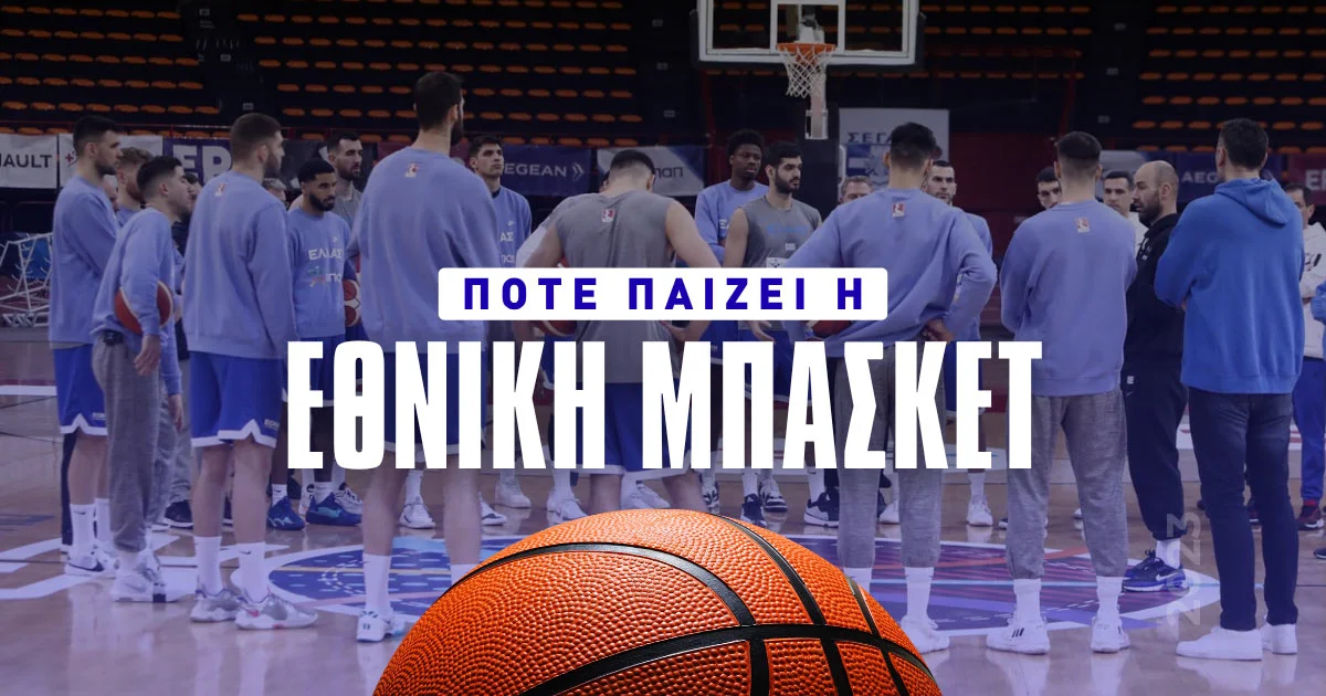 Πότε παίζει η Εθνική Ελλάδος Μπάσκετ