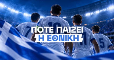 Πότε παίζει η Εθνική Ελλάδος: Πρόγραμμα αγώνων