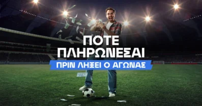 Πότε πληρώνεσαι πριν λήξει ο αγώνας