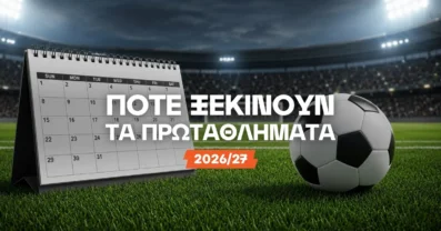 Πότε ξεκινούν τα πρωταθλήματα 2026/27;