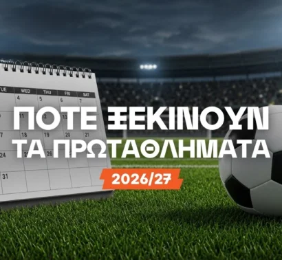 Πότε ξεκινούν τα πρωταθλήματα 2026/27;