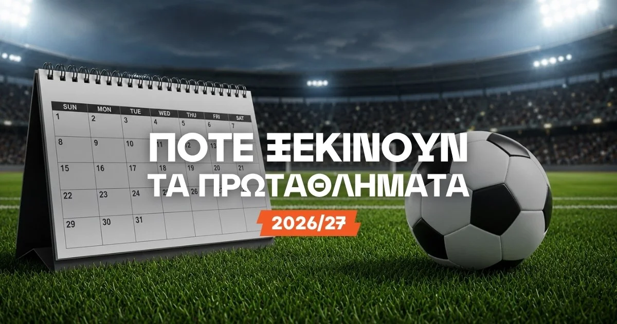 Πότε ξεκινούν τα πρωταθλήματα 2026/27;