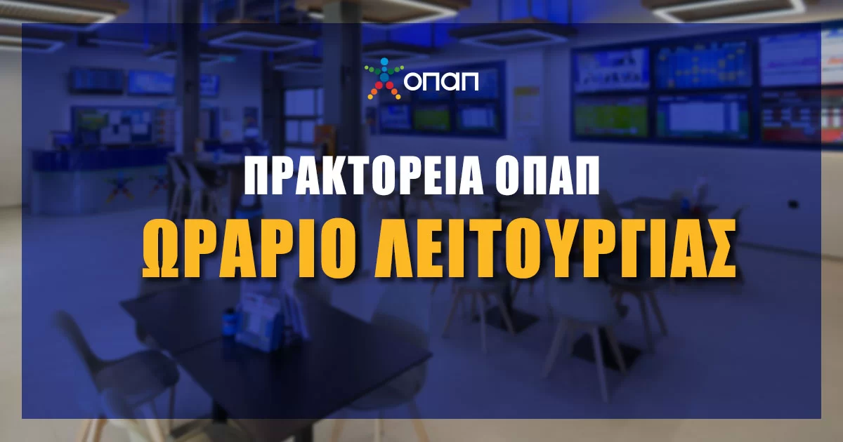 Το ωράριο λειτουργίας στα πρακτορεία ΟΠΑΠ στις γιορτές