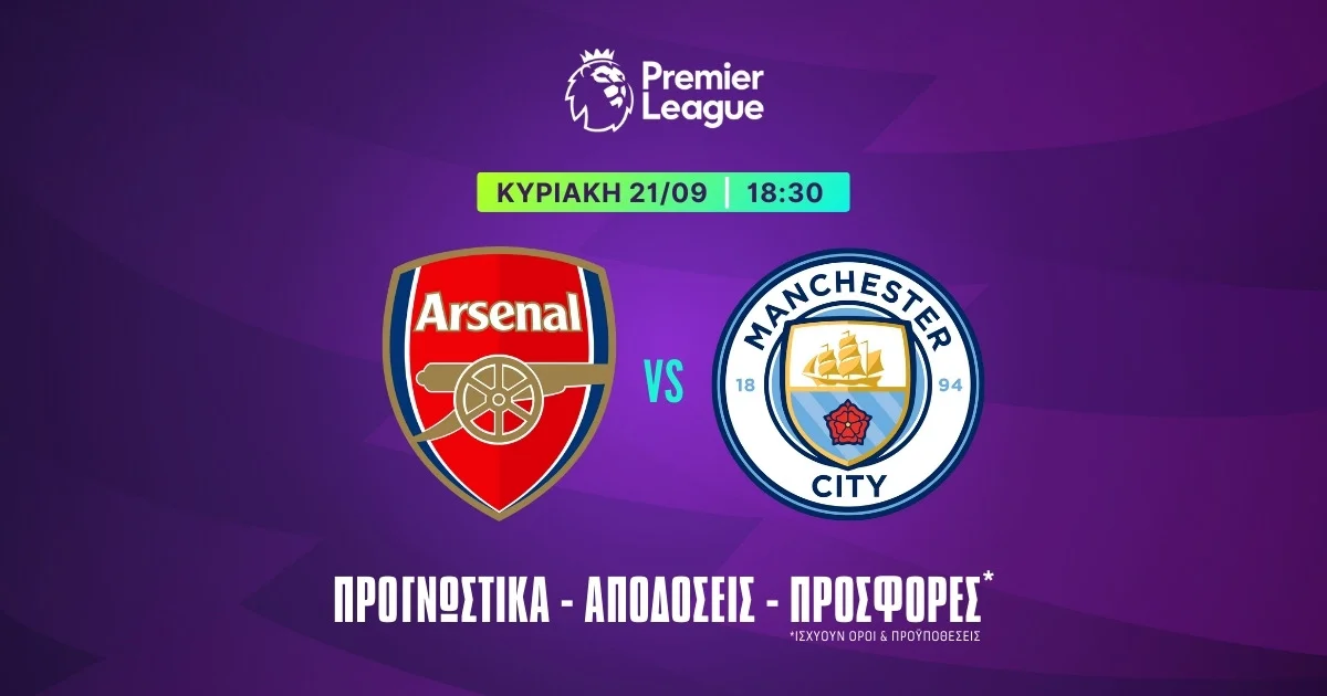 Προγνωστικά Άρσεναλ – Μάντσεστερ Σίτι (21/09/25)