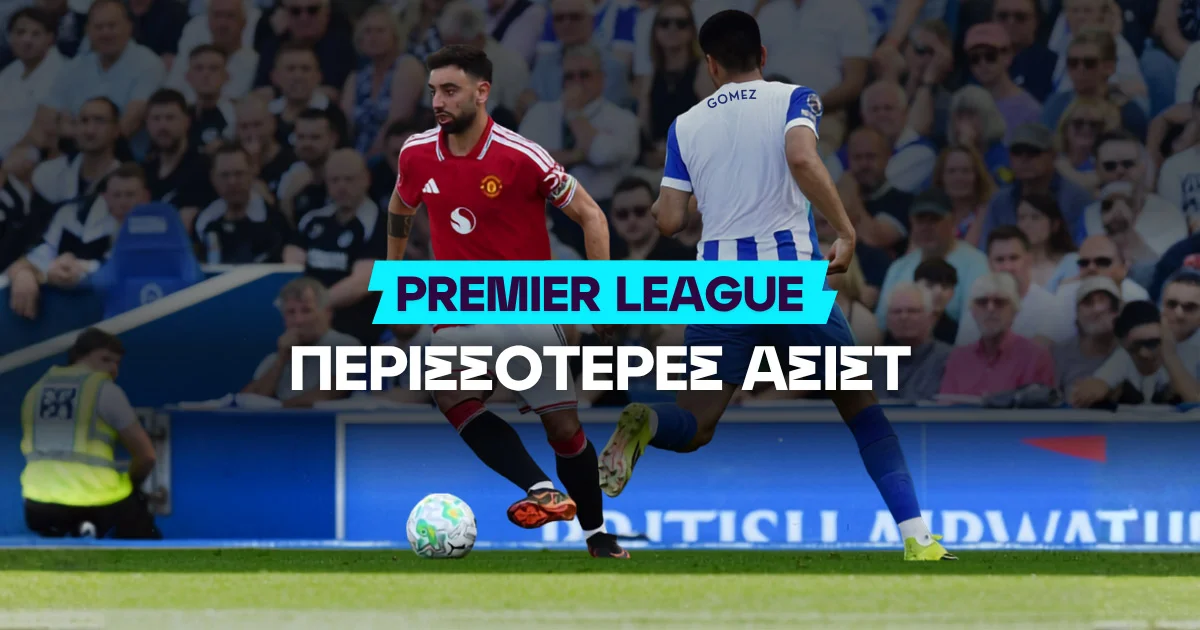 Περισσότερες ασίστ Premier League