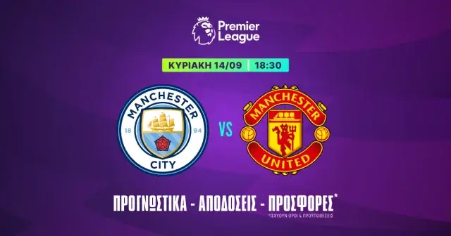 Προγνωστικά Μάντσεστερ Σίτι – Μάντσεστερ Γιουνάιτεντ (14/09/25)