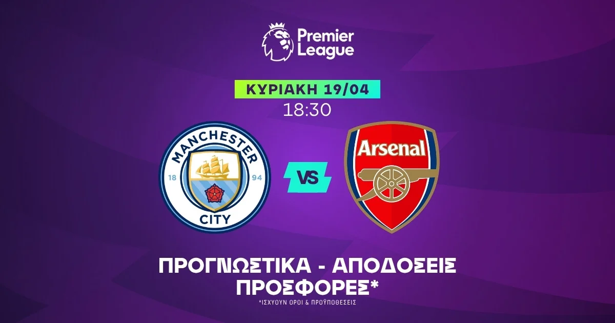 Προγνωστικά Μάντσεστερ Σίτι – Άρσεναλ (19/04/2026)