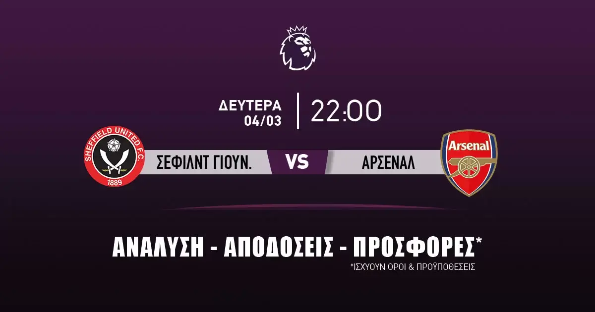 Προγνωστικά (04/03/24): Σέφιλντ Γιουνάιτεντ – Άρσεναλ