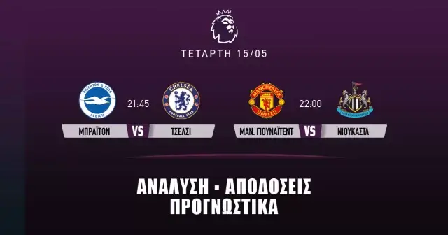 Προγνωστικά Premier League (15/05/24)