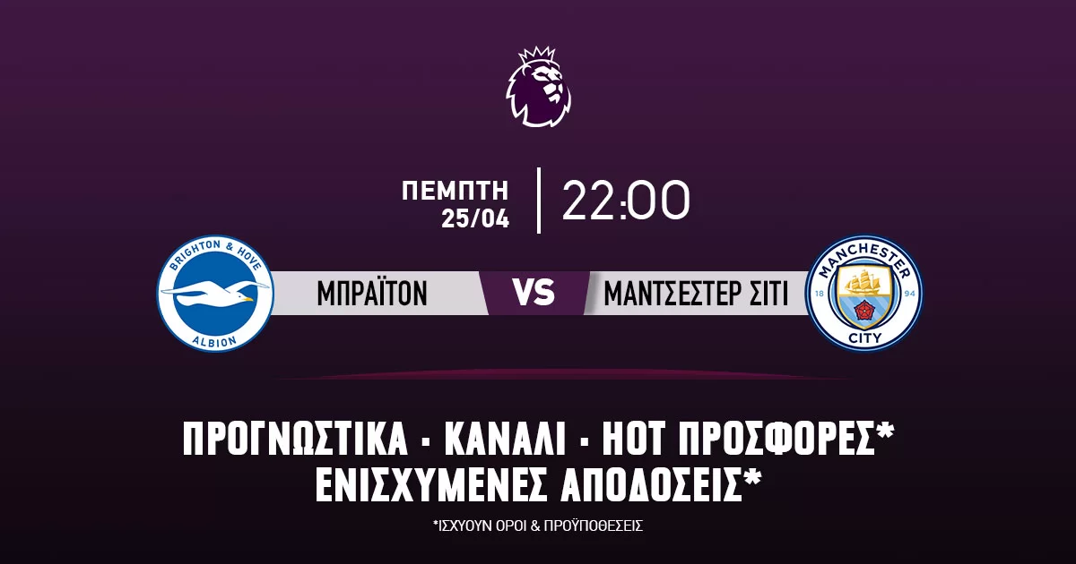 Προγνωστικά (25/04/24): Μπράιτον – Μάντσεστερ Σίτι