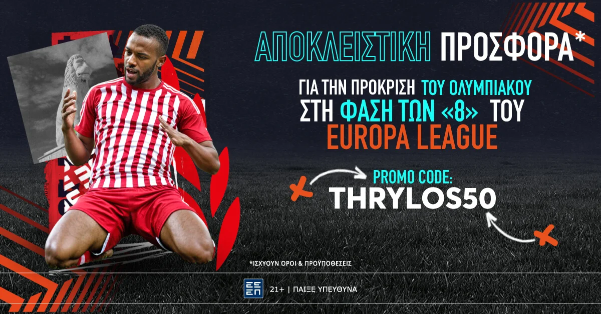 Μοναδική προσφορά* για την πρόκριση του Ολυμπιακού στο Europa League