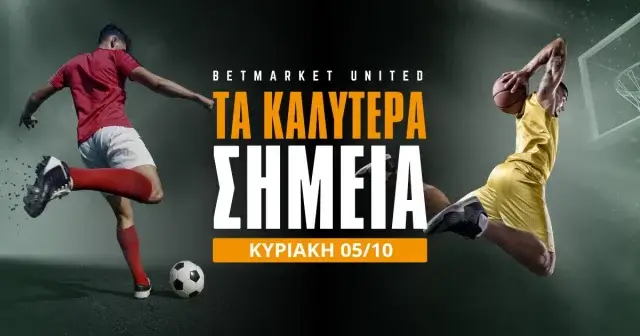 Στοίχημα Κυριακή (05/10/25): Τα καλύτερα σημεία