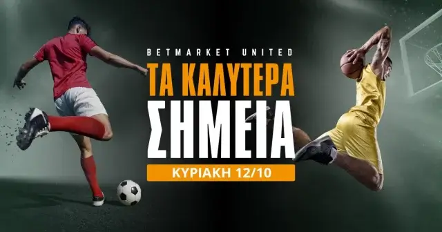 Στοίχημα Κυριακή (12/10/25): Τα καλύτερα της ημέρας