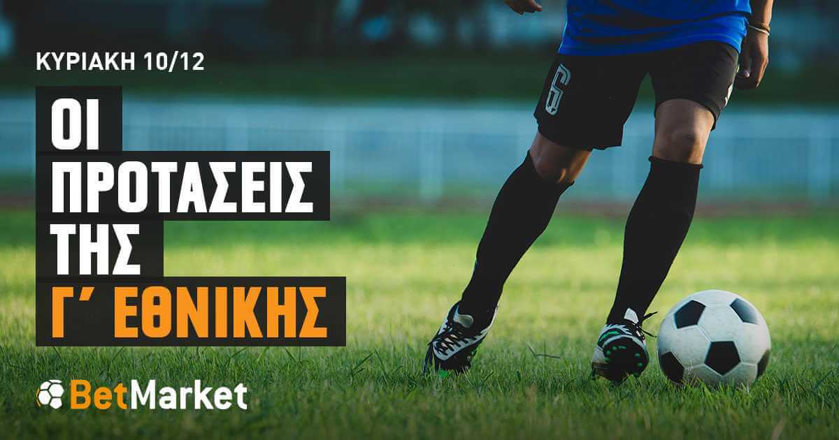 Γ’ Εθνική: Τα προγνωστικά της ημέρας (10/12/23)