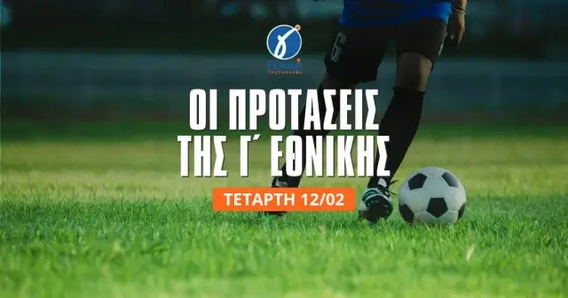 Ποιο Champions League; Έχει Γ’ Εθνική!