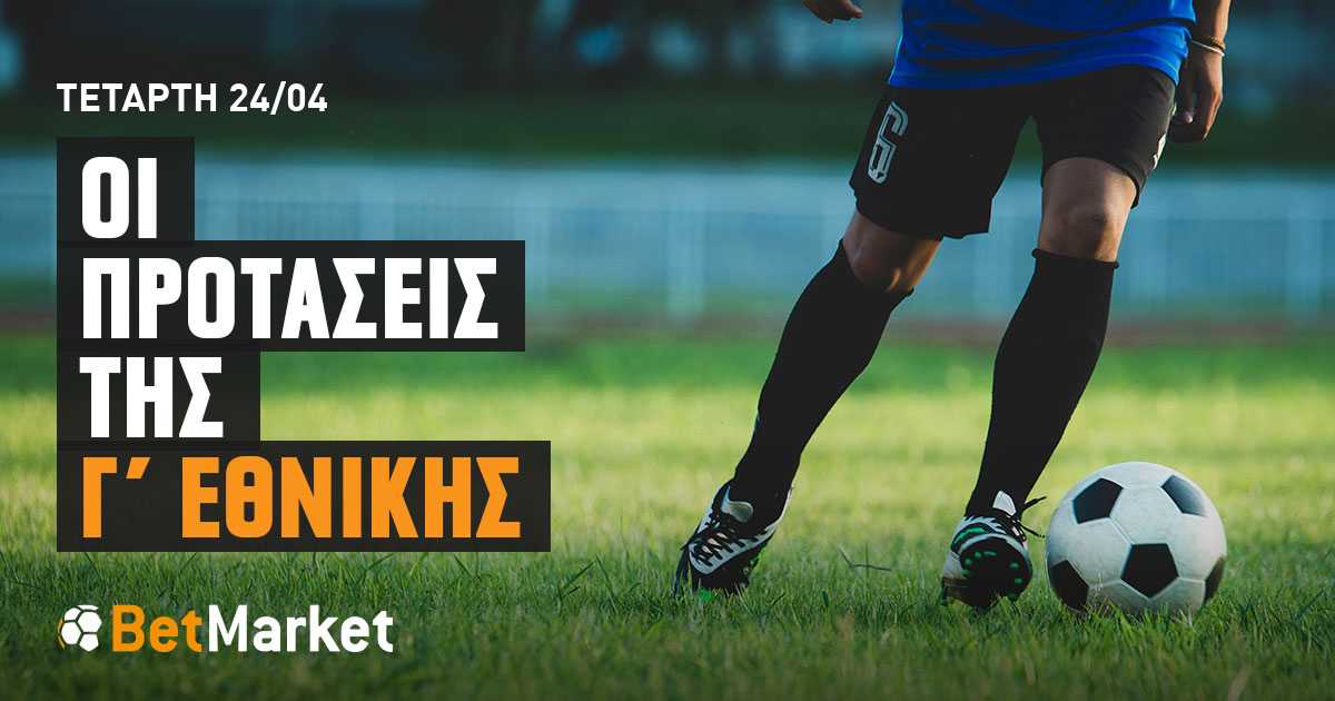 Γ’ Εθνική: Τα προγνωστικά της ημέρας (24/04/24)