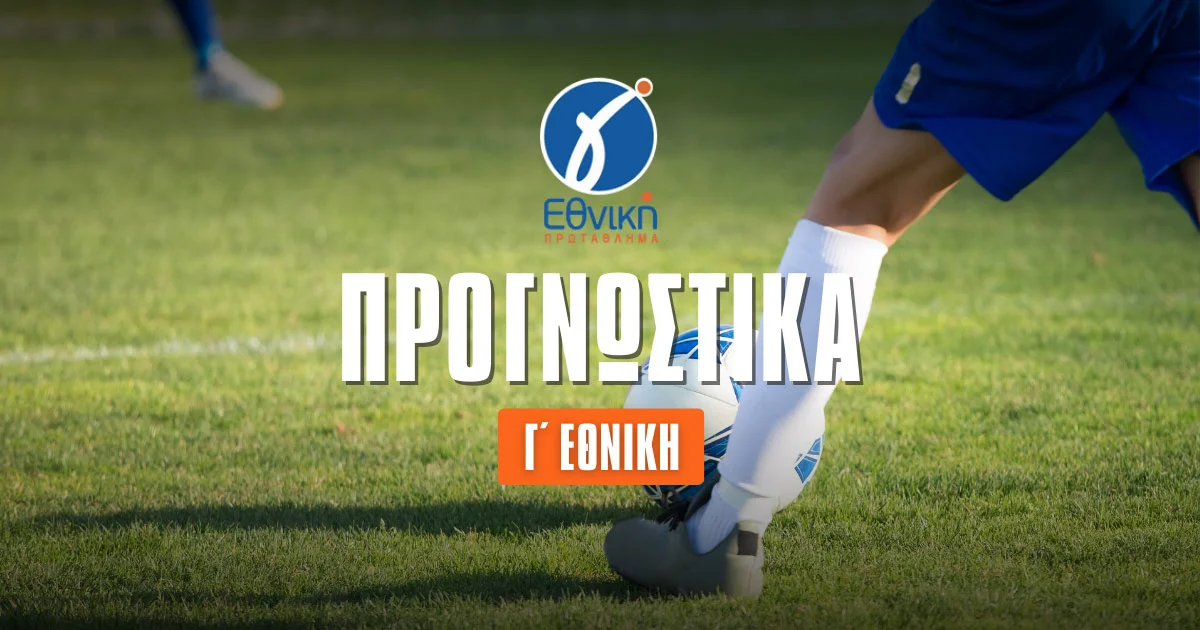 Στοίχημα Γ’ Εθνική (13/10/24): Προσέλαβε τον προπονητή των Over