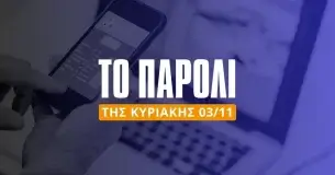 Το παρολί της Κυριακής (03/11/24)