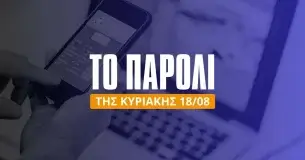 Το παρολί της Κυριακής (18/08/24)