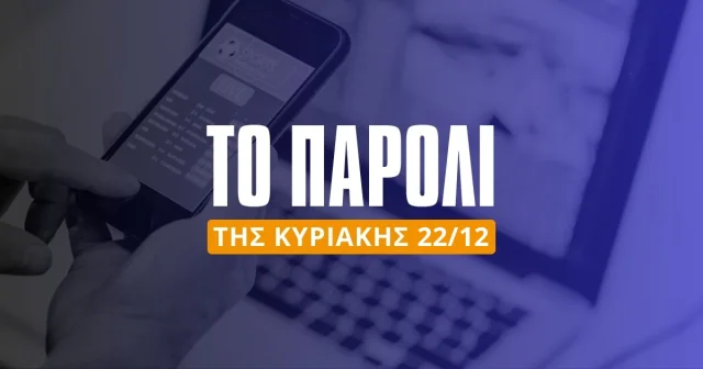 Παρολί Κυριακής (22/12/24): Κυριακάτικο 10αρι με άρωμα Χριστουγέννων