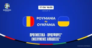 Ρουμανία-Ουκρανία: Προγνωστικά (17/06/24)