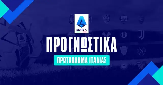 Serie A Αφιέρωμα και μακροχρόνια 2024/25