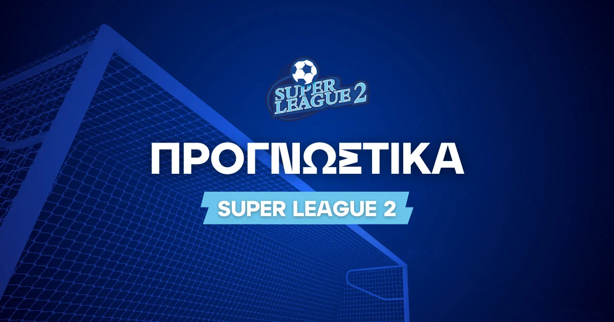 Επιλογές για στοίχημα στη Superleague 2 (17/01/26)